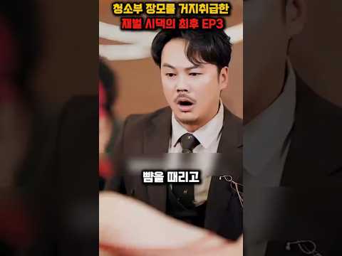 청소부 장모를 거지 취급한 재벌 시댁의 최후 EP3  #사이다 #갑질 #갑질응징 #재벌갑질