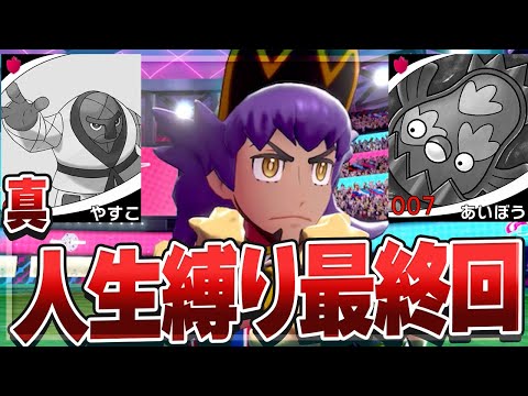【ダイマックス禁止】ポケモン剣盾で人生縛り!!#真・最終回