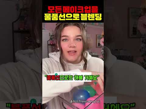 "<strong>물풍선</strong>"으로 메이크업???