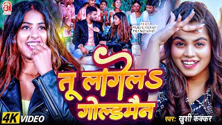 #Video | तू लागेलs गोल्डमैन | #Khushi Kakkar | Ft. #Parul Yadav | Tu Lagela Goldman | Bhojpuri Song