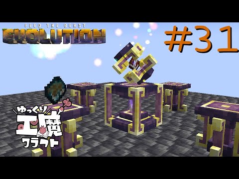 FTB Evolution 【ゆっくり工魔クラフト】Minecraft1.21.1  Part31