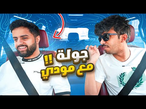 جولة مودي مع شونق #1 وين سكواد المجانين ؟🤔