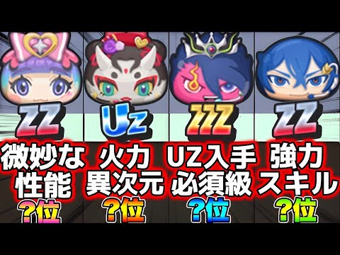 【最新版】10周年第2弾イベント最強キャラランキング‼︎【妖怪ウォッチぷにぷに】