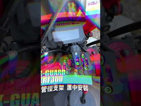 Honda crf300 置中實裝X-Guard