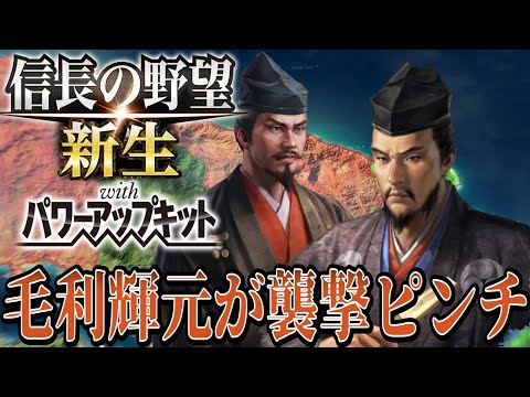 【信長の野望・新生PK】まさかの毛利輝元襲撃で大ピンチ！！【別所長治超級プレイ】 #2