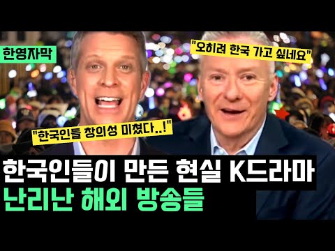 "미친 창의성... 경이롭다.." 한국인들이 만든 현실 속 K 드라마