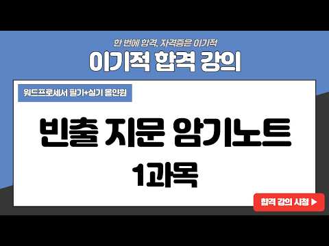 [워드프로세서 <strong>필기</strong>] 빈출 지문 암기노트 - 1과목
