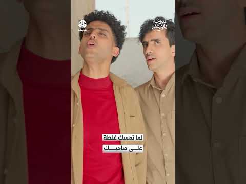 لما تمسك غلطة على صاحبك | مدرسة المشاغلين