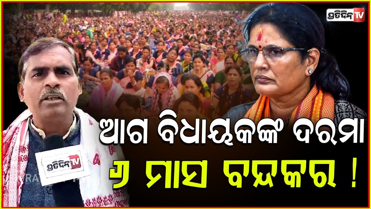 ବିଧାୟକ ଦରମା ୬ ମାସ ବନ୍ଦକଲେ , ଠିକ୍ ବୁଝିଯିବେ ! Govt should release Mission Shakti Salary, Bbsr.