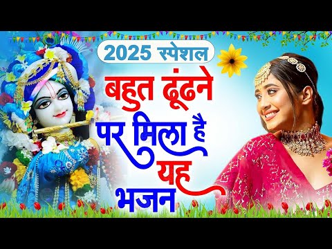 आते ही छा गया ये भजन !! Radha Krishan Bhajan 2025 ! Popular Bhajan Radha Krishna Bhajan 2025