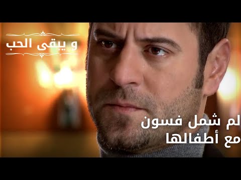 لم شمل فسون مع أطفالها| مسلسل و يبقى الحب - الحلقة 60