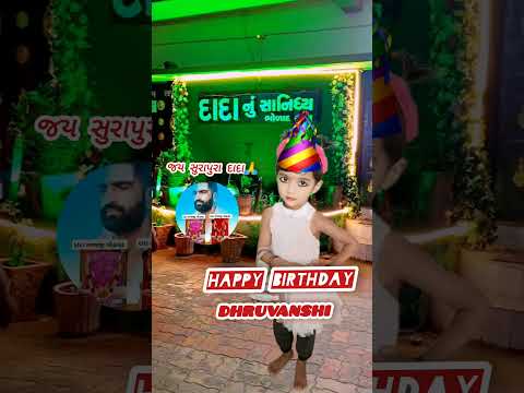 રાજ ને રજવાડું મારા દાદા નો દરબાર જો? happy birthday Dhruvanshi. #surapuradada#bholad#shorts