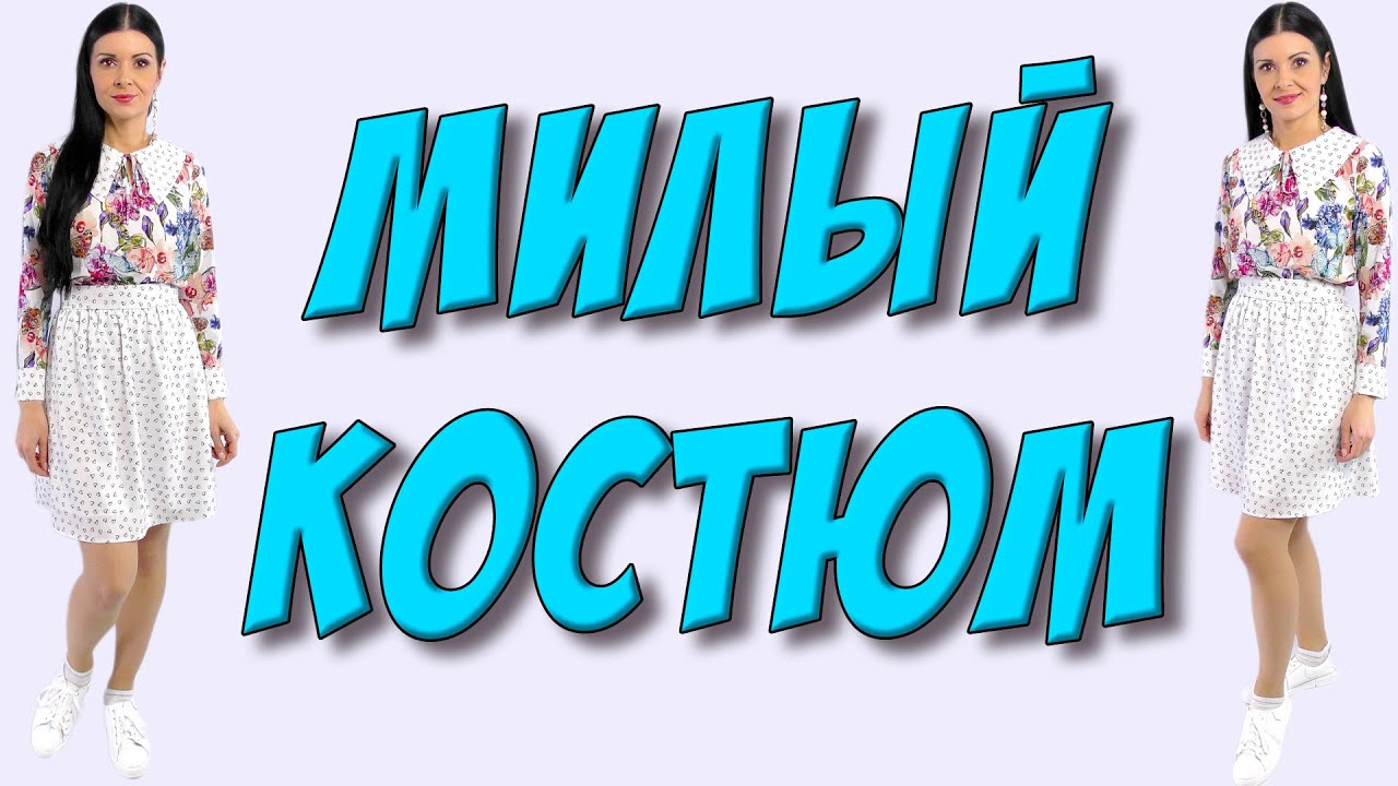 Милый костюм - БЛУЗКА и юбка