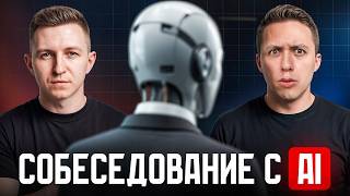 Взяли новичка. Дали ему только ChatGPT. Что будет на собеседовании?