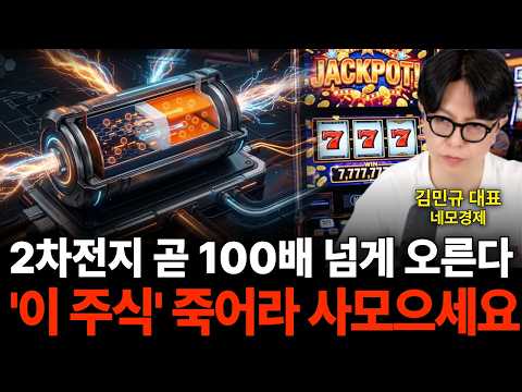 "2차전지 눌릴 때 모아놓으세요" 압도적 1등 대장주 '이 종목' (네모경제 김민규 대표)