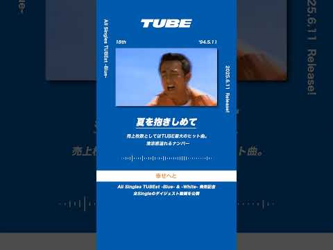 TUBE「夏を抱きしめて」from All Singles TUBEst  -Blue-