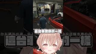 GTA劇情版 這台車跟新的一樣 #杏仁ミル #vtuber