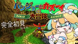 〖 バンジョーとカズーイの大冒険 〗完全初見！64最高のレトロゲー！？〖 天川はの/Vtuber 〗