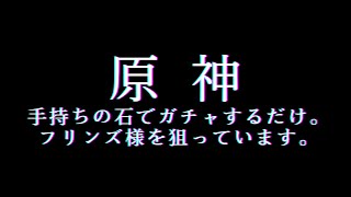 【 原神 】フリンズ様が欲しい。  Gaming Stream / Game【 泡沫調 】