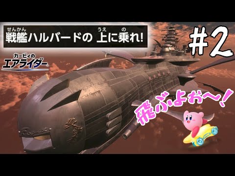 #2【上空の戦艦ハルバードに着陸!?】カービィのエアライダーはミニゲームが楽しすぎる！！！【つちのこ実況】