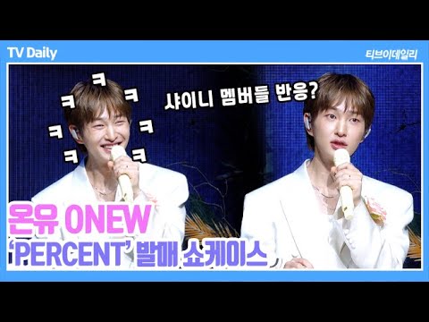 [4K] 온유(ONEW), '샤이니 멤버들의 피드백?' 아직 안들려줬어요... '힙한 영감' 되고 싶은 온리다 ('PERCENT' 쇼케이스)
