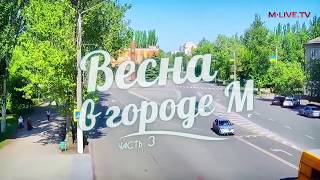 Весна в Мелитополе. Часть-3