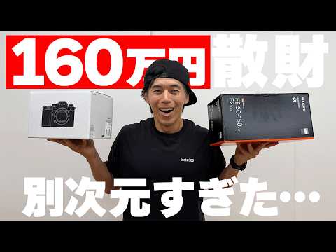 【散財】160万円装備で世界激変した？【sony α1 ii+E 50-150mm F2 GM】