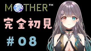 【MOTHER】まずは友達の名前を思い出すところから・・・#08【Vtuber】