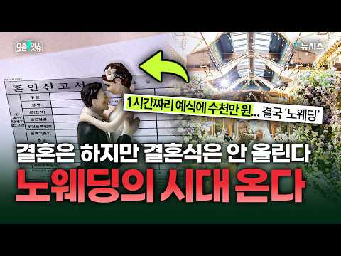 노웨딩', 왜 많아졌나 [요즘 <strong>잇슈</strong>]
