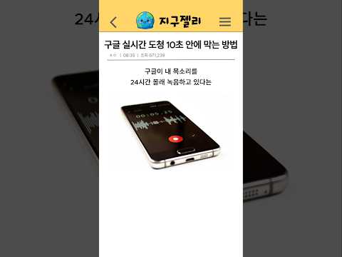 구글 실시간 도청 10초 안에 막는 방법