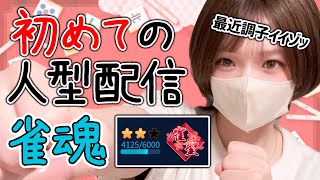 【 雀魂/段位戦 】初の人型配信!実はポイント盛ってたのだ…!【ごもパチ】