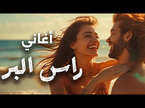 البوم أغاني راس البر |  عيش ذكريات المصيف اللي بجد!