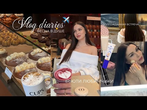 Уютный влог, долгожданная встреча, пару дней со мной(вкусные места в Москве🥐)