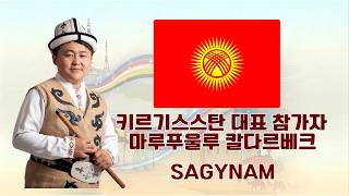 키르기스스탄 마루푸울루 칼다르베크(사그남)[한·중앙아 친선협회]