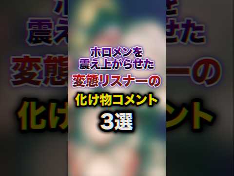 ホロメンを震え上がらせた変態リスナーの化け物コメント3選　#youtuber#vtuber#雑学#豆知識