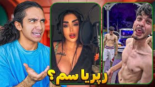  رپر های جدید و سم های پشمریزون ❌ چی شد؟😂