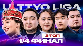 Жайдарман. Ұлттық лига 1/4 финал | 3 топ