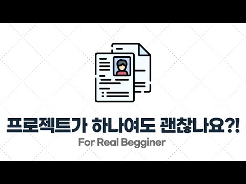 이력서/포트폴리오 작성법 - 2.3. 프로젝트가 하나 밖에 없는데 괜찮을까요?
