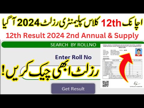 2nd year supply result date 2024 - supply result 2024 12th class - 2nd year 2nd annual result 2024