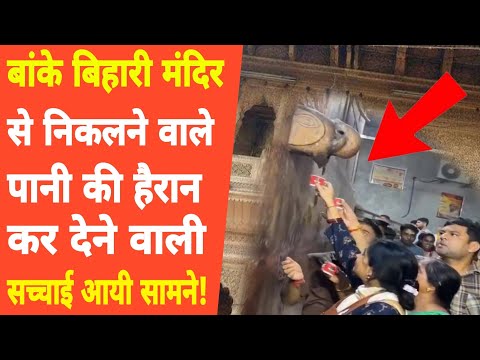 Banke bihari mandir से निकलने वाले पानी से ठीक होती हैं बीमारियां! Vrindavan