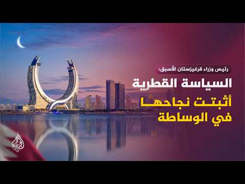 ما الدور الذي تلعبه قطر كمنصة محايدة للحوار في عالم مليء بالصراعات؟