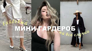 10 МАСТХЭВОВ на лето в готовом мини гардеробе 🔥22 стильных лука весна лето 2025