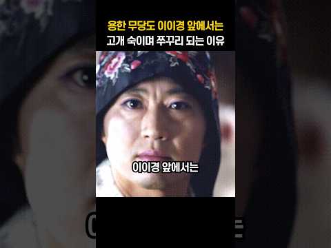 용한 무당도 이이경 앞에서 고개 숙이며 쭈꾸리 되는 이유