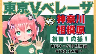 WEリーグ同時視聴】日テレ・東京ヴェルディベレーザ応援VSノジマステラ神奈川相模原　もう2回目だよ！ WEリーグ25-26 #光りりあ サッ