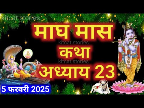 माघ मास कथा - अध्याय 23 || Magh Maas Ki Katha Day 23 || Magh mahatmya adhyay 23