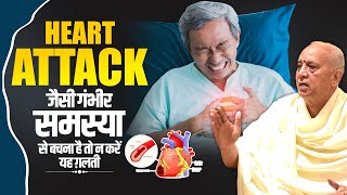 Heart Attack जैसी गंभीर समस्या से बचना है तो न करें यह ग़लती | Vijay Kaushal Ji Maharaj