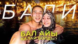 Бота екеуміздің бал айымыз қалай өтті? БАЛИ!