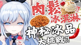 【Vtuber】超神秘冰品大挑戰?! 阿蕾的胃撐得下去嗎?! 【沒有要對決 EP59 | 肉鬆冰淇淋 雪王冰淇淋】#ACGlive #蕾兒