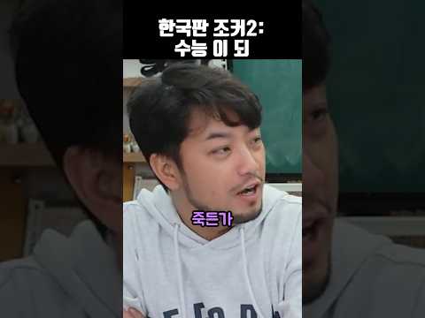 한국판 조커2: 수능 이 되