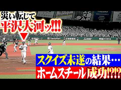 【移籍後初盗塁▶︎本盗】平沢大河『スクイズで空振りした結果…まさかのホームスチール成功!!!』
